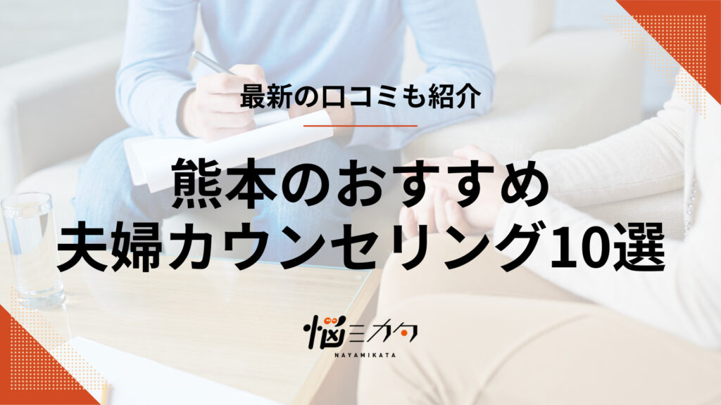 【最新】熊本の夫婦カウンセリング10選！効果や料金相場も解説