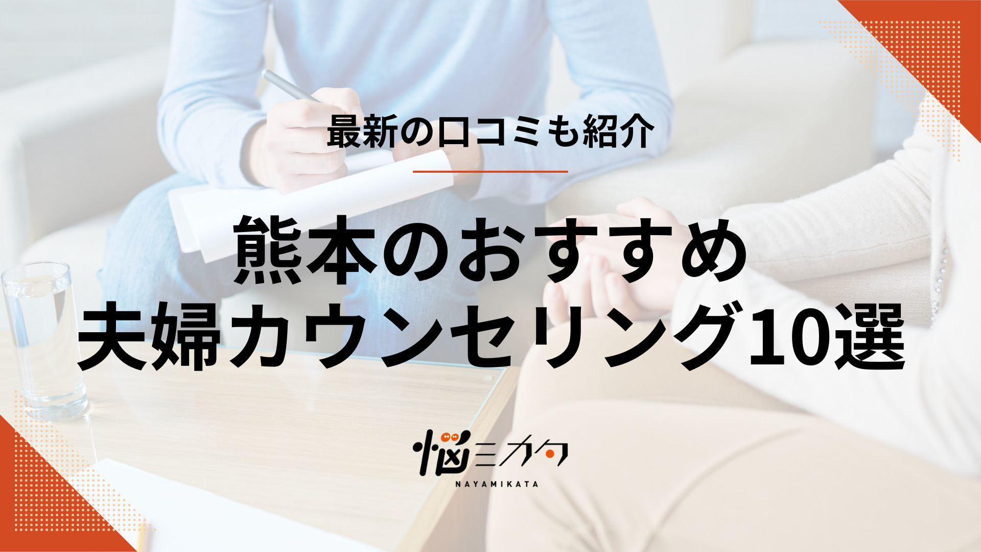 【最新】熊本の夫婦カウンセリング10選！効果や料金相場も解説