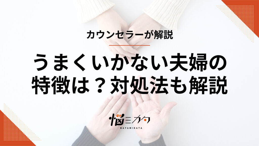 うまくいかない夫婦の特徴は？疲れたときの対処法や関係改善のヒントを解説