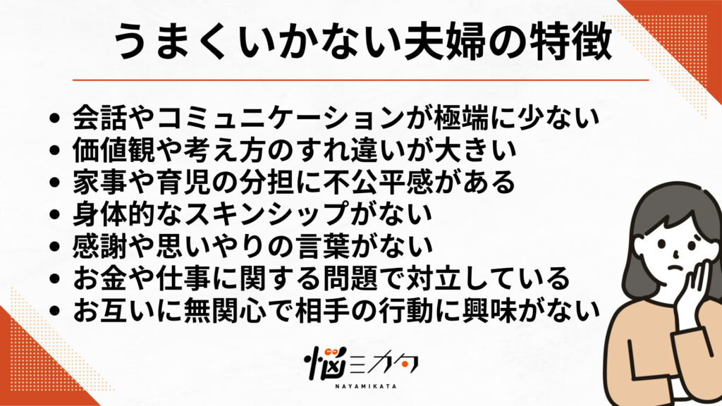 うまくいかない夫婦に共通する7つの特徴