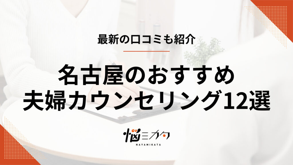 名古屋でおすすめの夫婦カウンセリング12選！料金相場や口コミも紹介