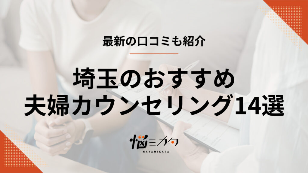 埼玉でおすすめの夫婦カウンセリング14選！選び方や料金も解説 (1)