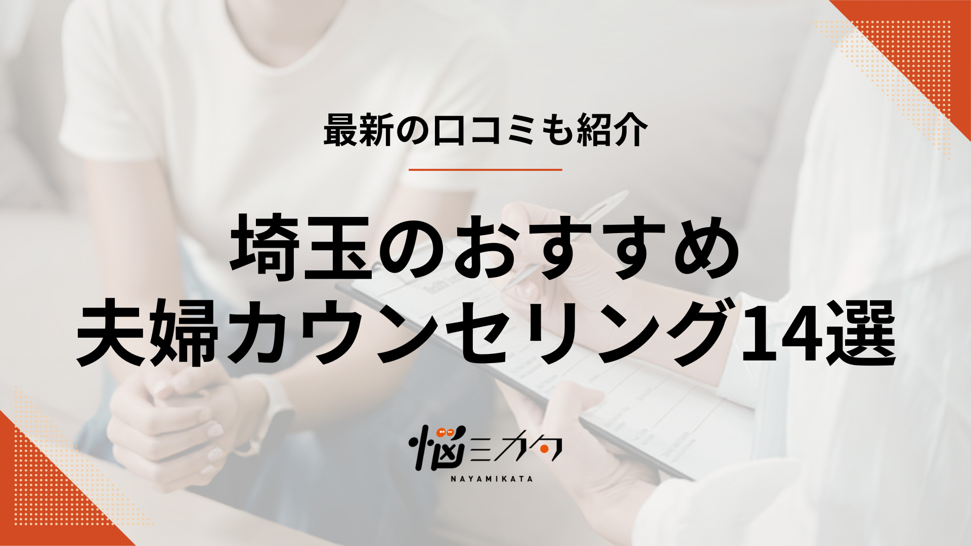 埼玉でおすすめの夫婦カウンセリング14選！選び方や料金も解説 (1)