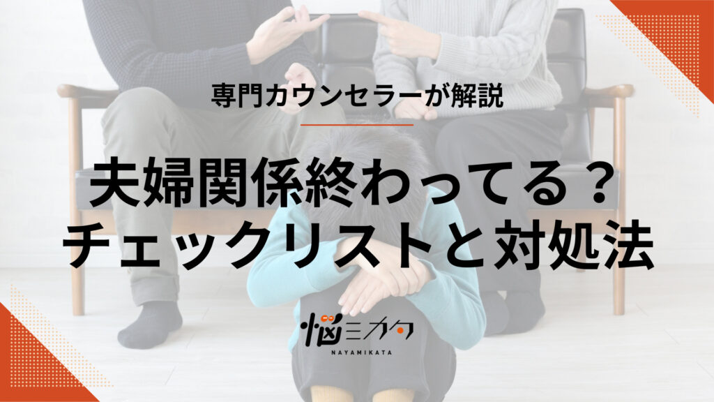 夫婦が終わってるかチェック！危険なサインと今すぐできる対処法