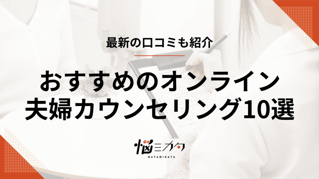 夫婦カウンセリングを受けられるおすすめのオンラインサービス10選