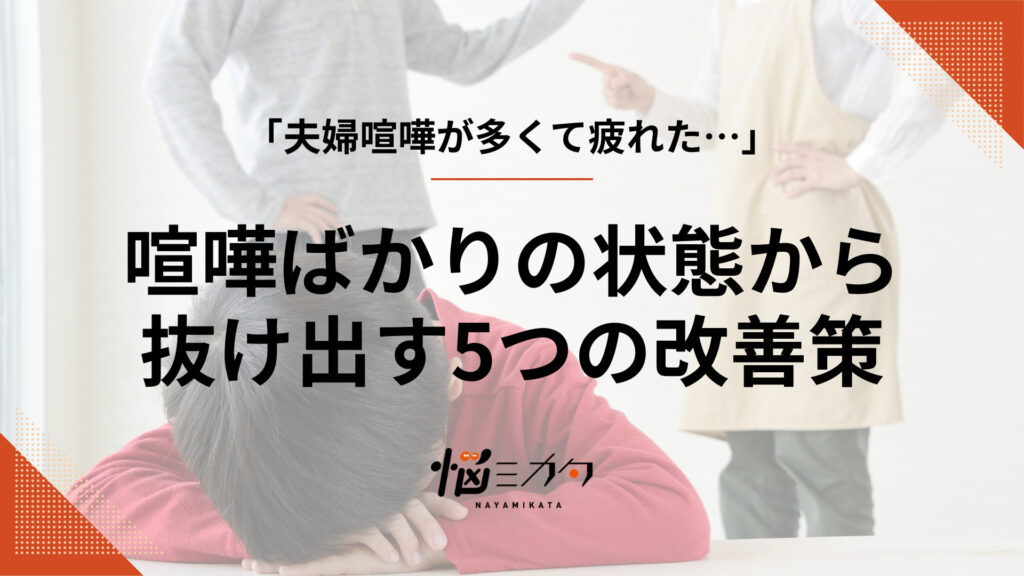 夫婦喧嘩が多くて疲れた…繰り返している状態から抜け出す5つの改善策