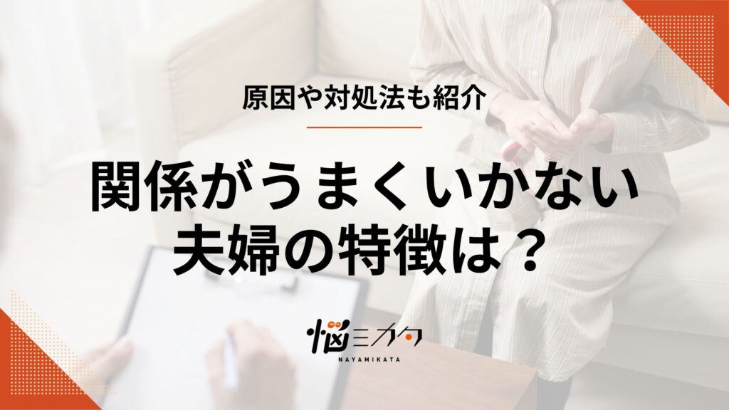 夫婦関係がうまくいかない夫婦の特徴は？原因や対処法も紹介