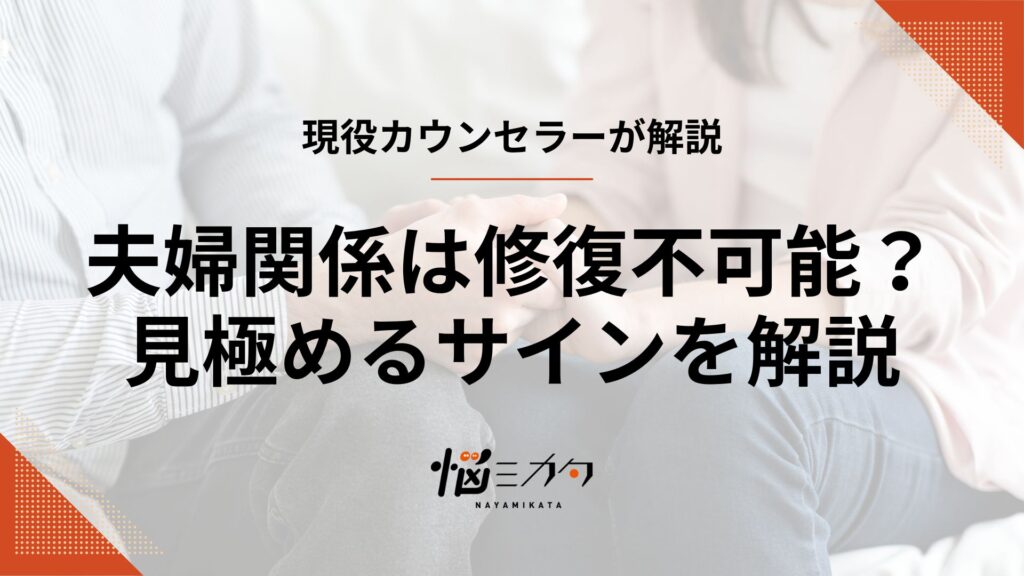 夫婦関係は修復可能？不可能？見極めるサインや修復のきっかけについても解説