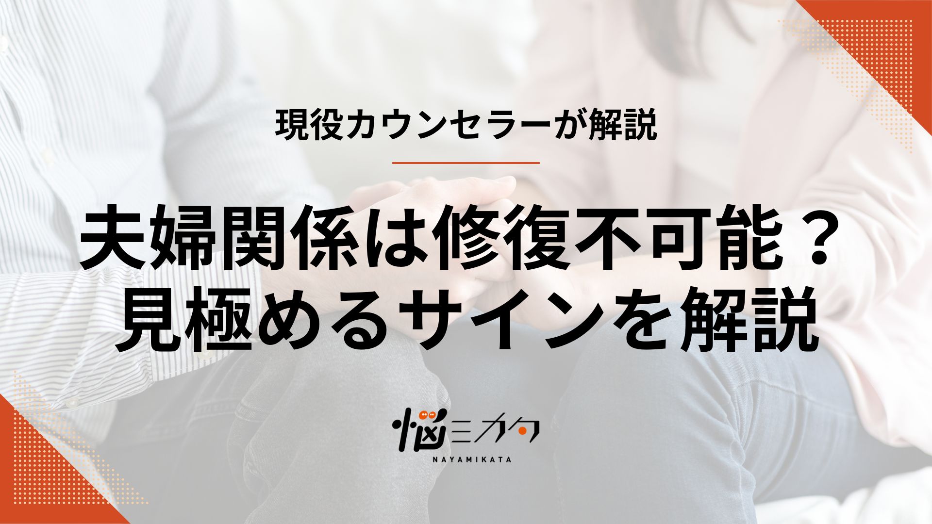 夫婦関係は修復可能？不可能？見極めるサインや修復のきっかけについても解説