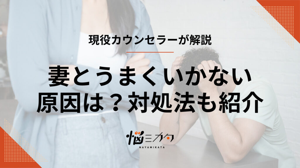 妻とうまくいかない原因は？理由や関係を修復する5つの方法