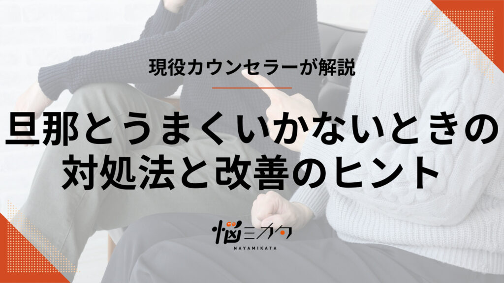 旦那とうまくいかなくて寂しい…疲れたときの対処法と改善のヒント