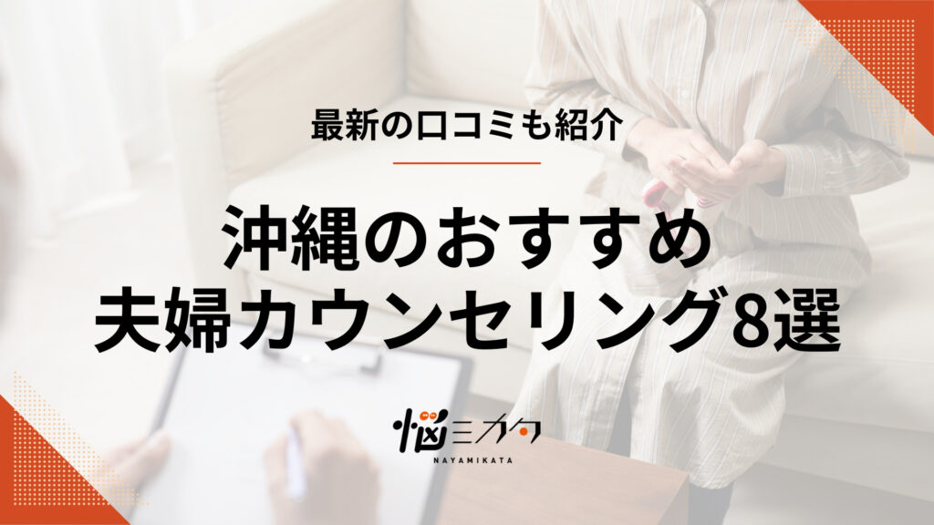 沖縄でおすすめの夫婦カウンセリング8選！料金相場も解説