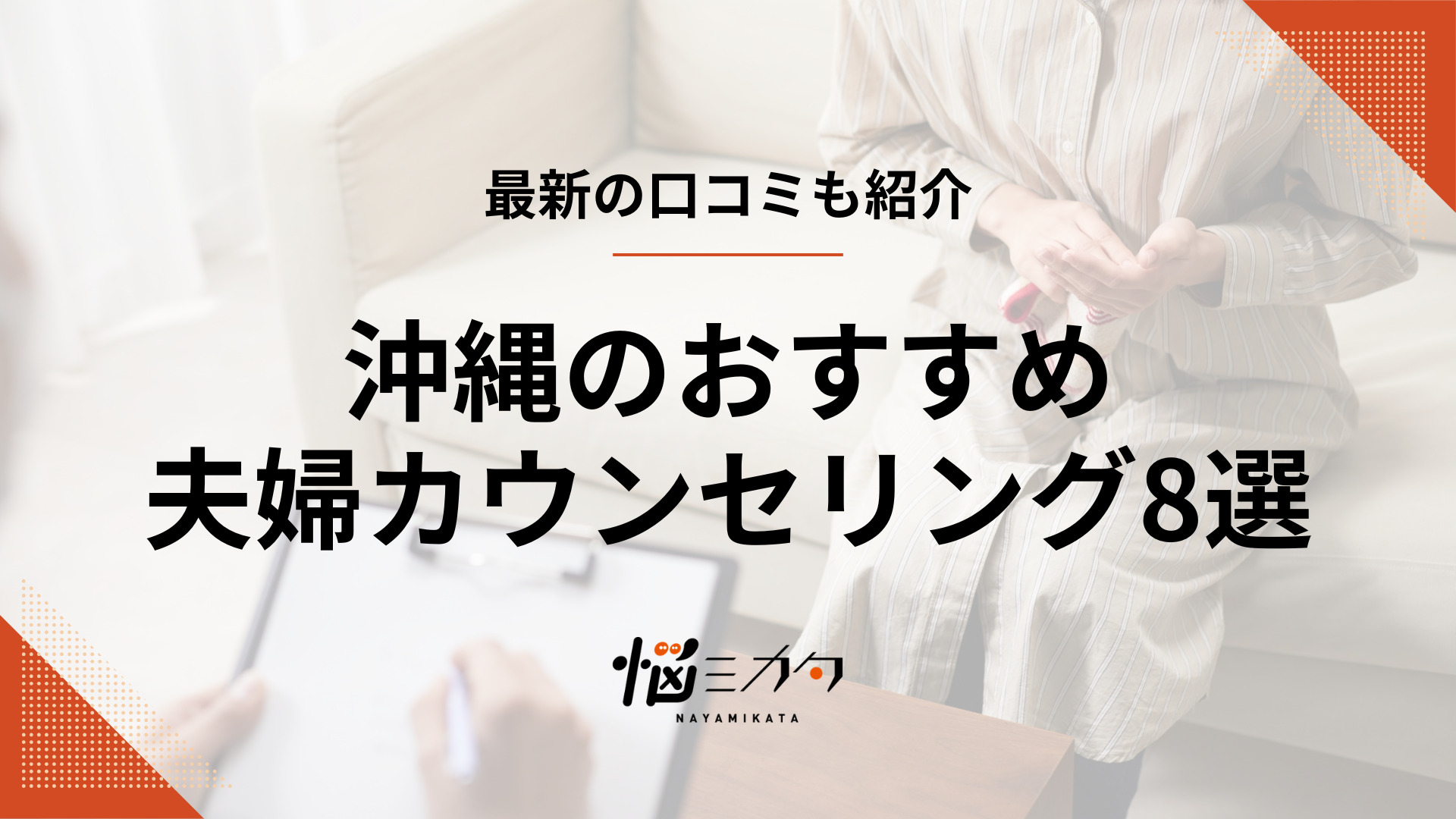 沖縄でおすすめの夫婦カウンセリング8選！料金相場も解説