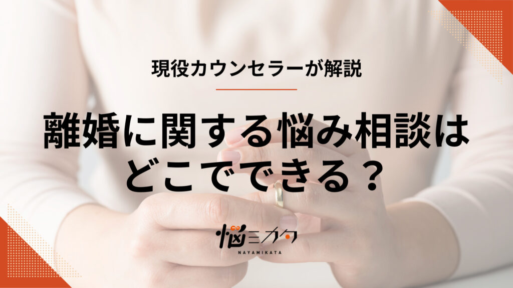 離婚に関する悩み相談はどこでできる？相談先や離婚の判断基準を解説