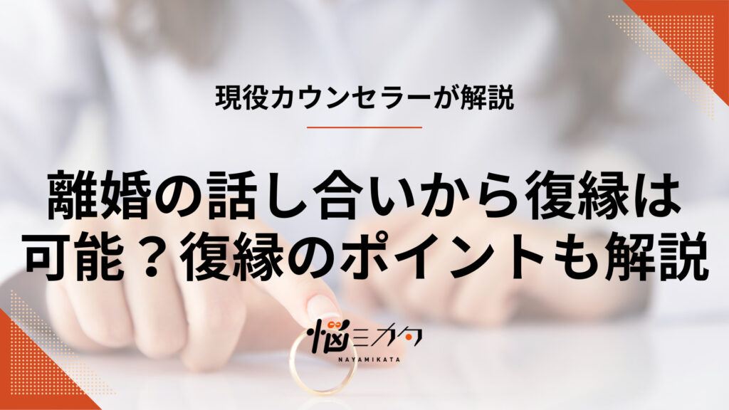 離婚の話し合いから復縁は可能？復縁するために必要なポイントを解説